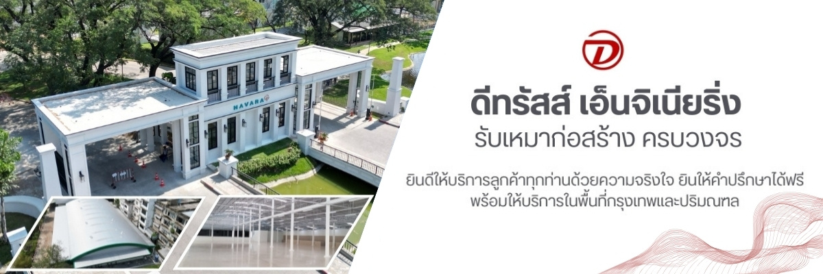 รับเหมาก่อสร้าง ครบวงจร ดีทรัสส์ เอ็นจิเนียริ่ง