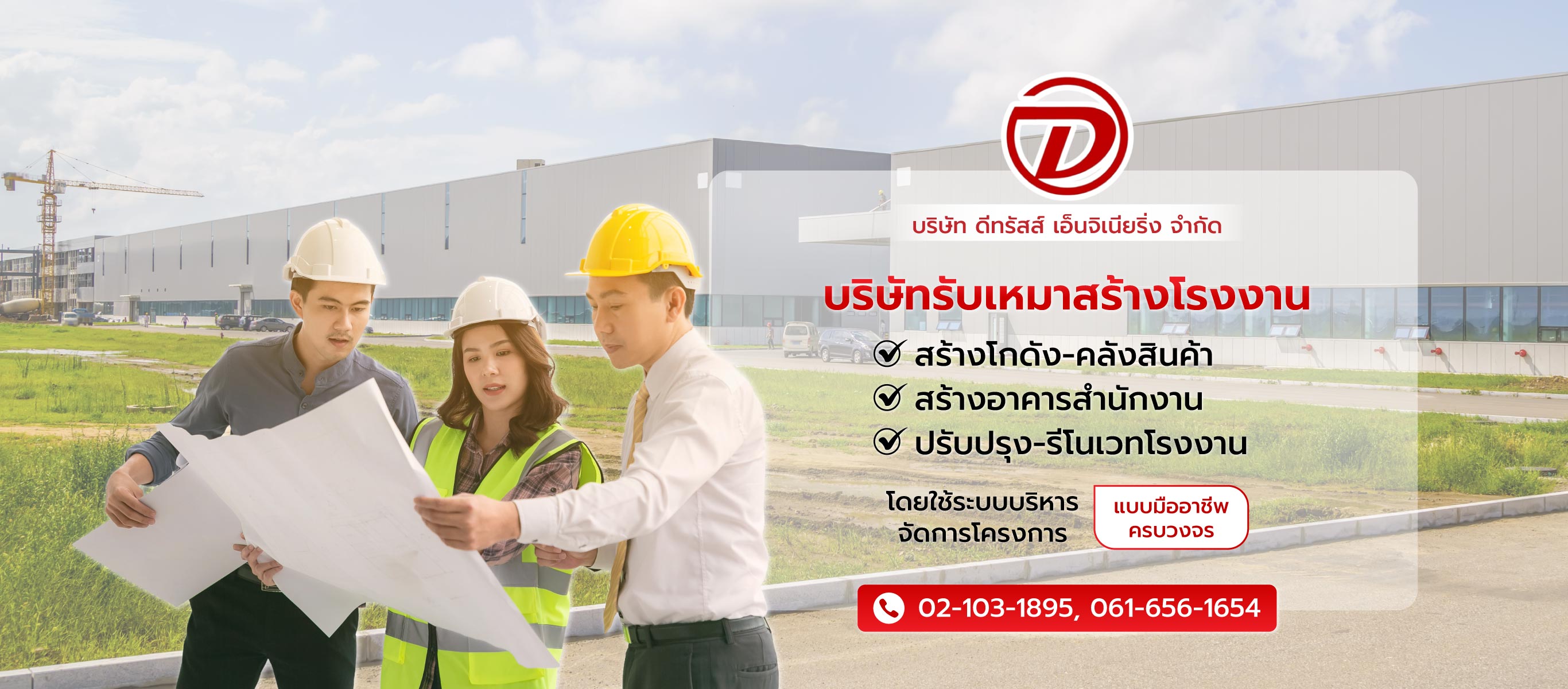 ดีทรัสส์เอ็นจิเนียริ่ง บริษัทรับสร้างโรงงานโกดังออฟฟิศ