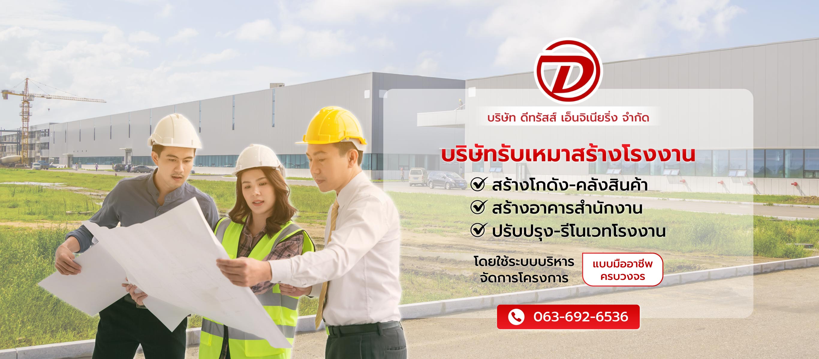 ดีทรัสส์เอ็นจิเนียริ่ง บริษัทรับสร้างโรงงานโกดังออฟฟิศ