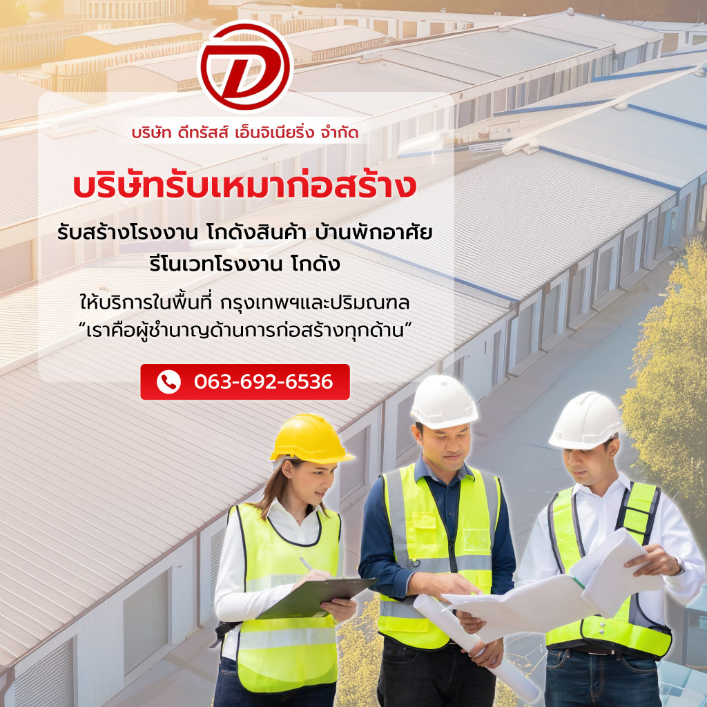 ดีทรัสส์เอ็นจิเนียริ่ง บริษัทรับเหมาก่อสร้างบ้านราคาถูกกรุงเทพ