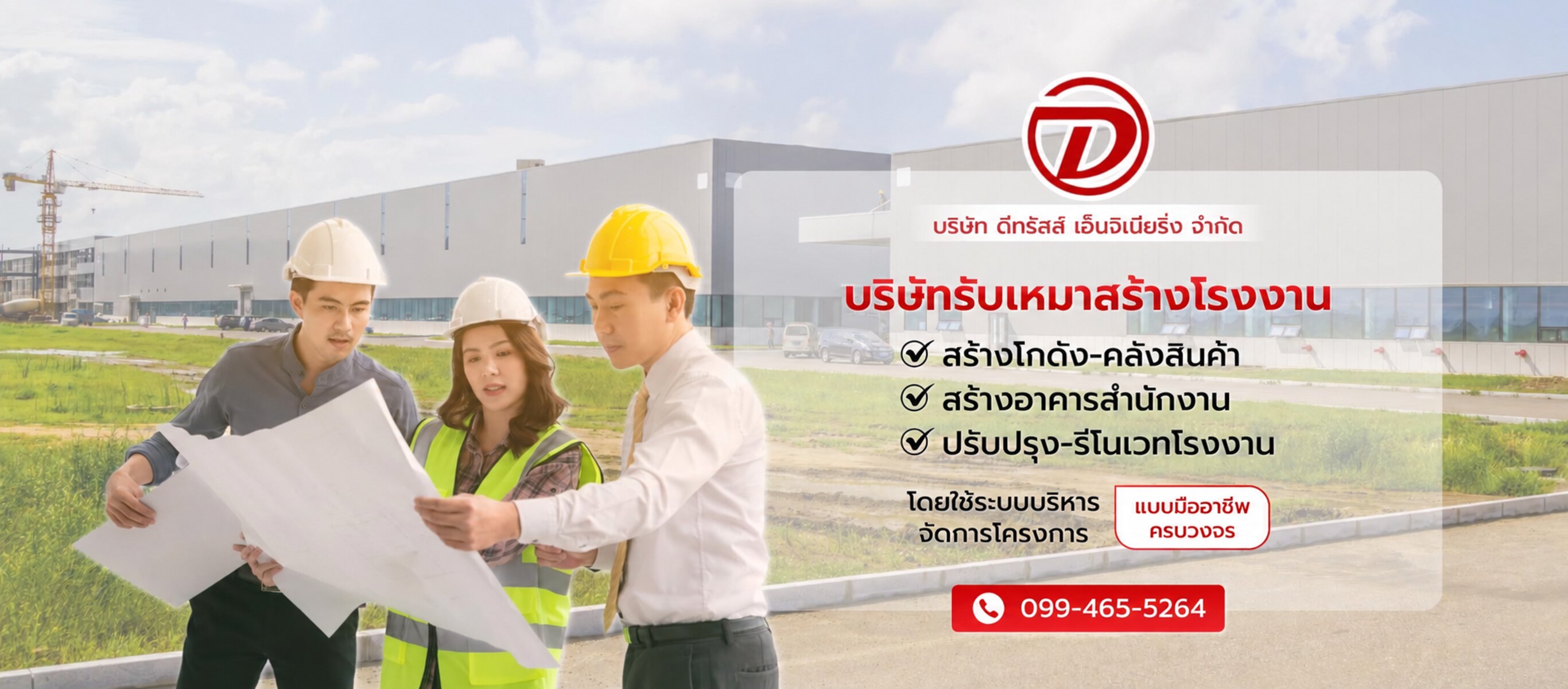 6a62e0b38b34c 80031833 Banner SMART S01 v5 ดีทรัสส์เอ็นจิเนียริ่ง บริษัทรับสร้างโรงงานโกดังออฟฟิศ